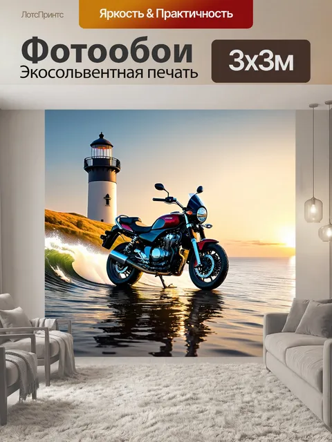 Фотообои мотоцикл на фоне старинного маяка, стоящего на берегу моря