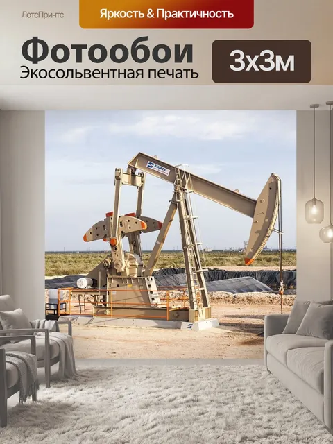 Фотообои Месторождение нефти