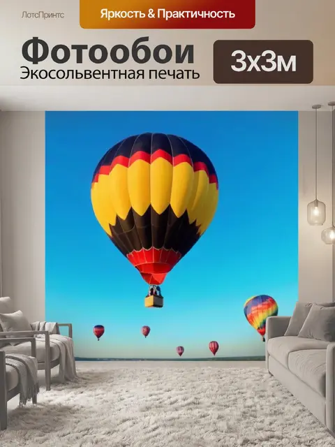 Фотообои летящие в небе воздушные шары