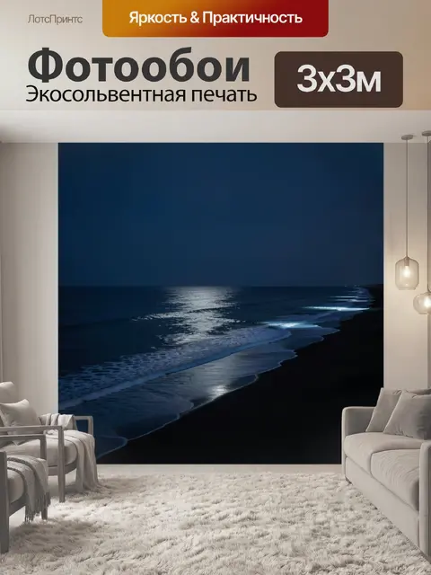 Фотообои Ночной морской берег