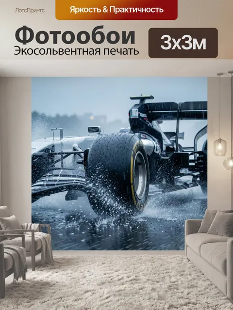Фотообои Формульный болид под дождём