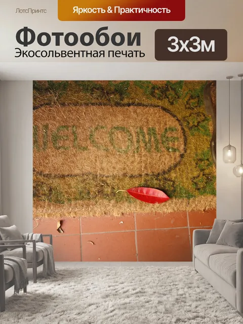Фотообои Добро пожаловать