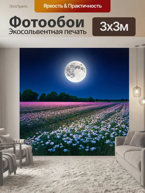 Фотообои ночь в стиле неоромантизм, лунное сияние над цветущими полями, создающее мягкую атмосферу