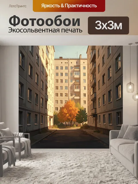 Фотообои Уютный двор между домами