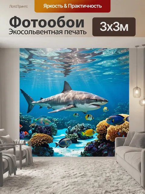 Фотообои акула, плавающая в кристально чистых водах тропического океана, окруженная яркими кораллами и разноцветными…
