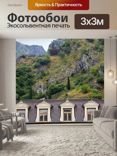 Фотообои Горный дом