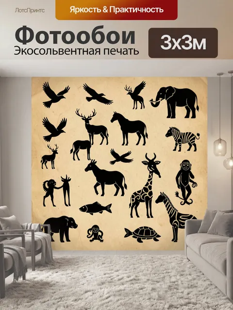 Фотообои Экзотическая фауна в силуэтах