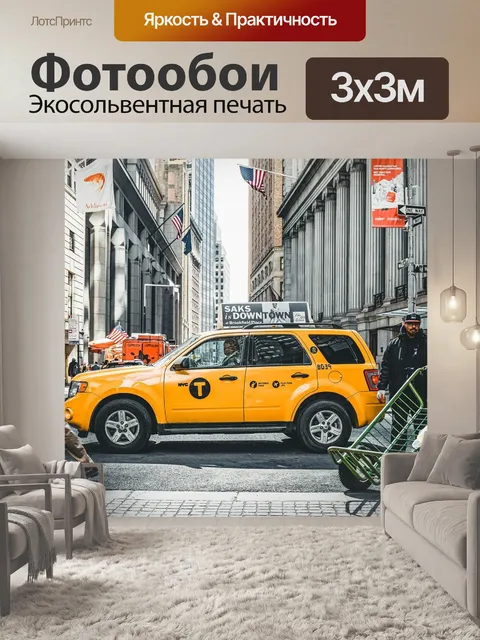 Фотообои Такси