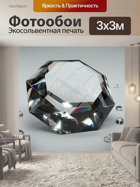 Фотообои Алмаз