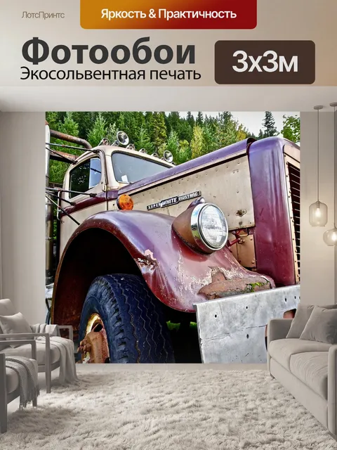 Фотообои Грузовая машина
