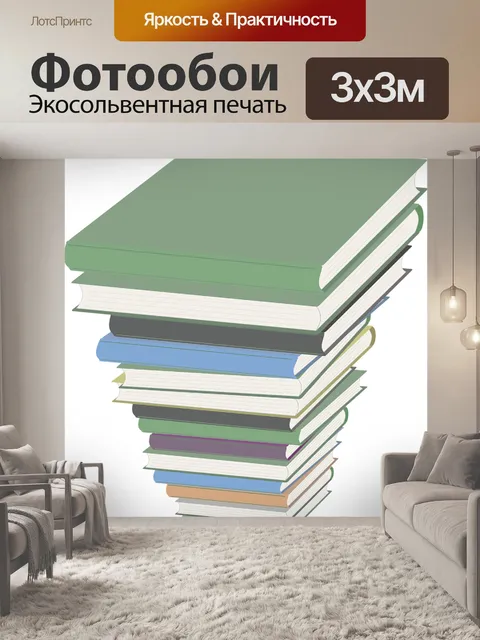 Фотообои Книги