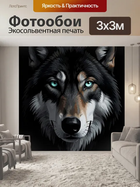 Фотообои Волк с яркими голубыми глазами