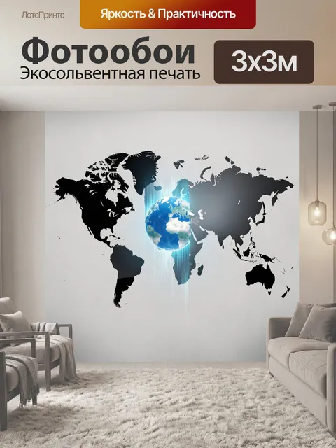 Фотообои Карта мира с земным шаром
