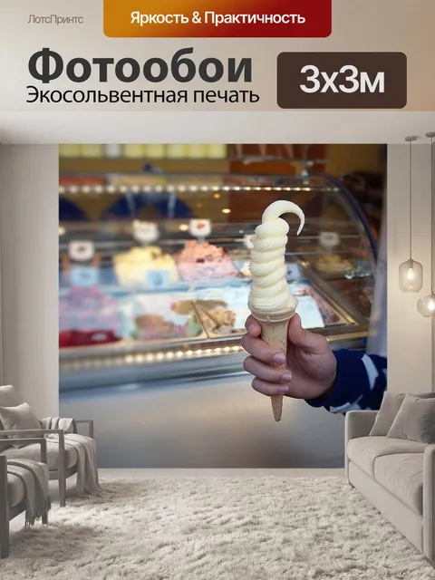 Фотообои Американское мороженое
