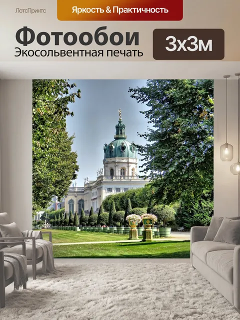 Фотообои Замок шарлоттенбург