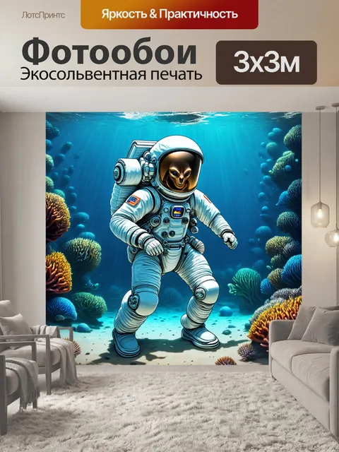Фотообои космонавт в скафандре, исследующий инопланетный океан, где обитают необычные существа