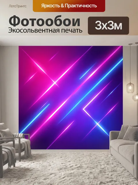 Фотообои Неоновые диагонали в ультрафиолете