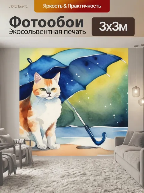 Фотообои кот с зонтом