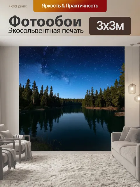 Фотообои с озером, окруженным густым лесом, вечерний свет, звездное небо, отражения в воде, тихая обстановка…