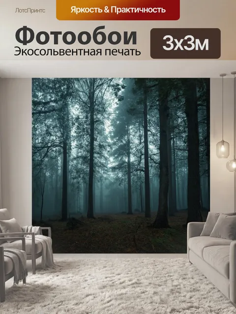 Фотообои пейзаж в стиле кинематографический, лес в полном тумане, с таинственными тенями и мистическим светом