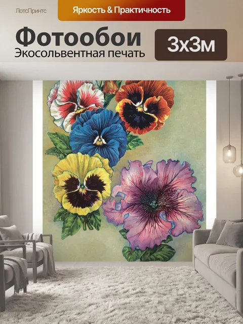 Фотообои Винтажный цветок анютины глазки мальвы