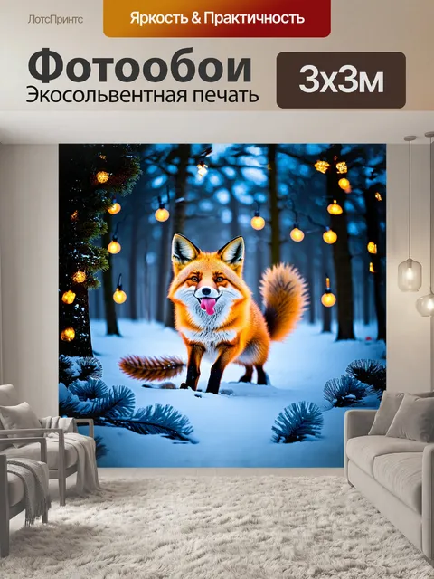 Фотообои лиса, с веселым языком, танцующая среди перьев и новогодних огоньков, создавая праздничное настроение в…