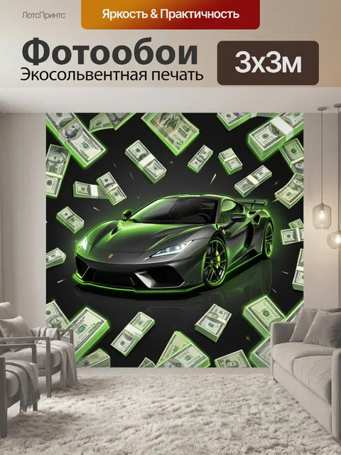 Фотообои Неоновый суперкар в денежном вихре