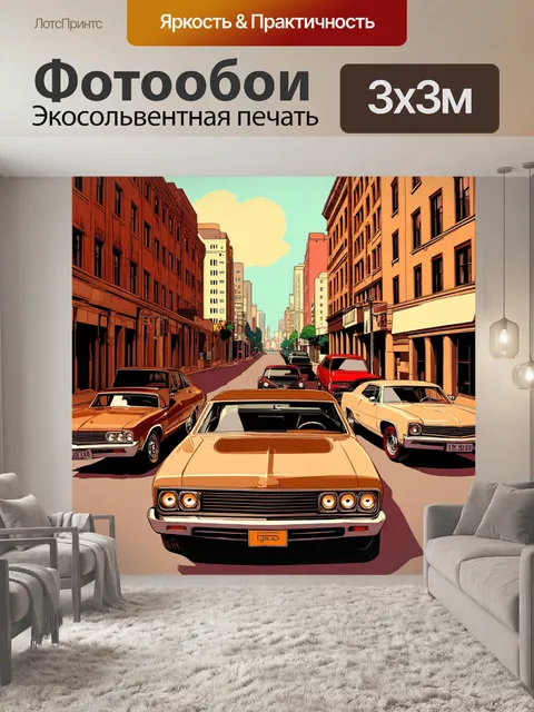 Фотообои винтаж, изображающие старинные автомобили, паркующиеся на извивающихся улицах города