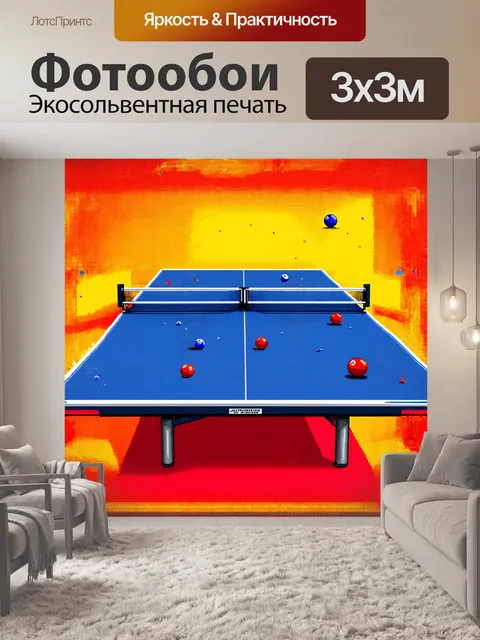 Фотообои настольный теннисный стол, обрамленный яркими бордюрами, занимает центральное место на изображении