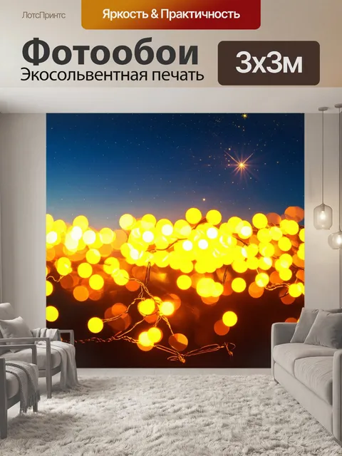 Фотообои ослепительные желтые мерцающие огоньки
