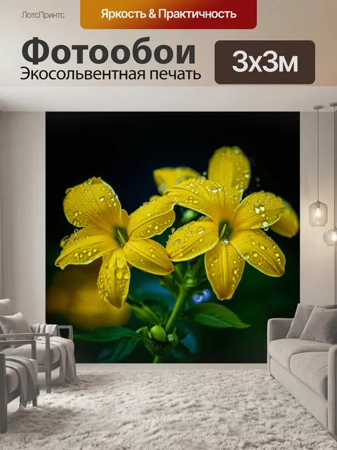 Фотообои цветущие желтые цветы с каплями росы, изображенные в технике ночной фотографии с акцентом на детали