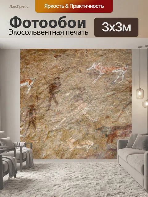 Фотообои Сан - наскальное искусство 3