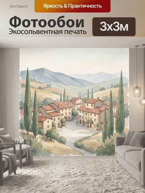 Фотообои Средиземноморская деревня среди холмов