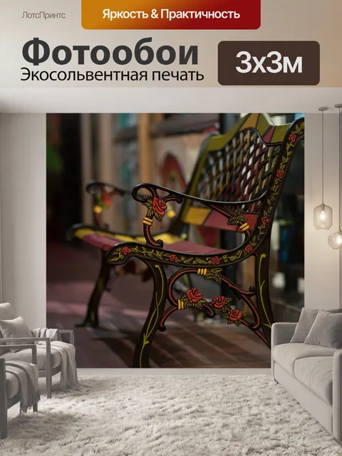 Фотообои Сиденье