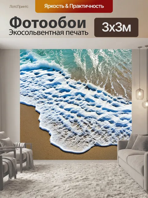 Фотообои абстракция в стиле фотореализм, где морская пена и волны создают захватывающие узоры на берегу