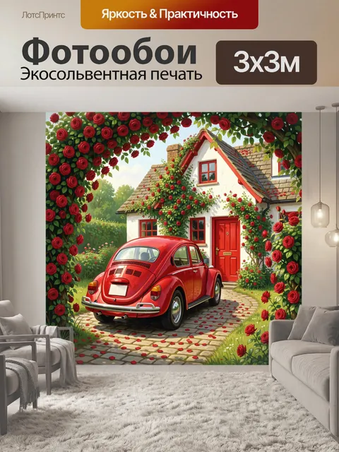 300 × 300 см · Экосольвентная печать