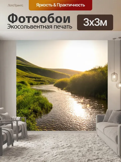 Фотообои утро, берег реки с тихими струями, окруженный зелеными холмами, солнце играет на поверхности воды