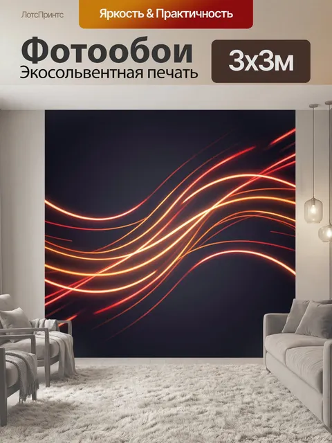 Фотообои Неоновые волны в темном градиенте