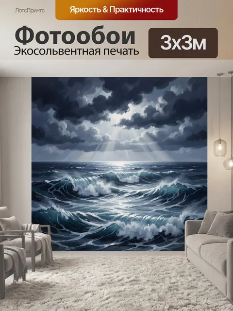 Фотообои Штормовое море под лучами