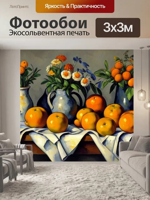 Фотообои сезанн натюрморт с апельсинами