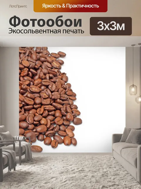 Фотообои Обжаренный кофе в зернах