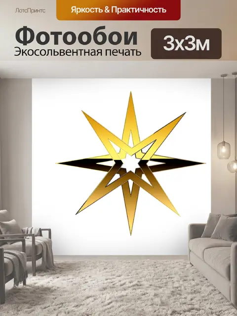 Фотообои Золотая Звезда