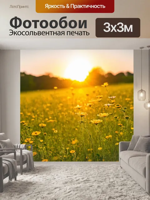 Фотообои закат на сельском лугу, где цветы распускаются под нежным светом, создавая harmonious природу