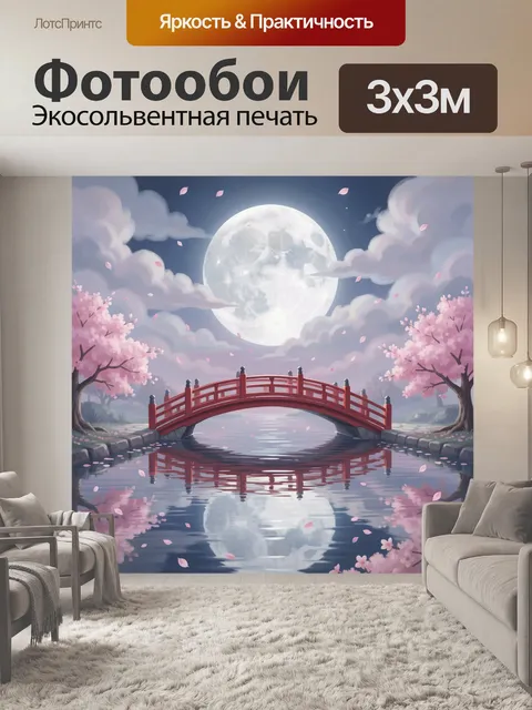 Фотообои Красный мост над лунным прудом