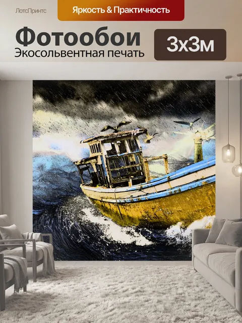 Фотообои Картина - Старая лодка в штормовую