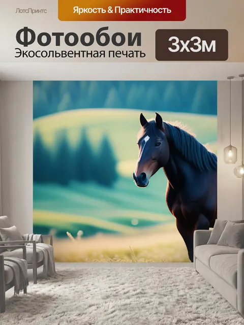 Фотообои пейзаж с изображением лошади