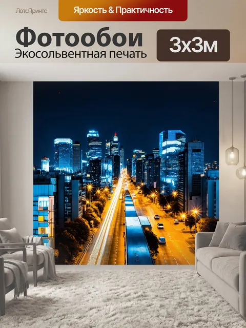 Фотообои энергия города ночью