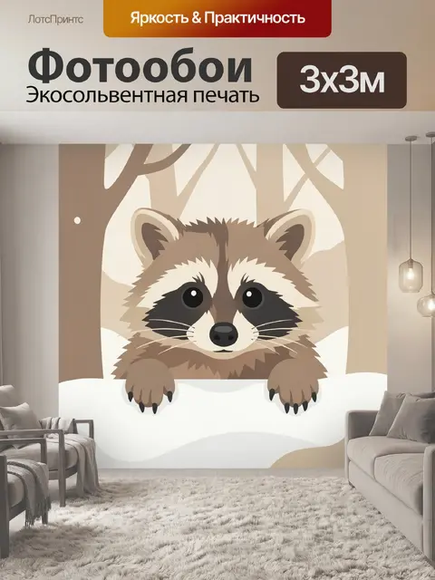 Фотообои Енот в зимнем лесу