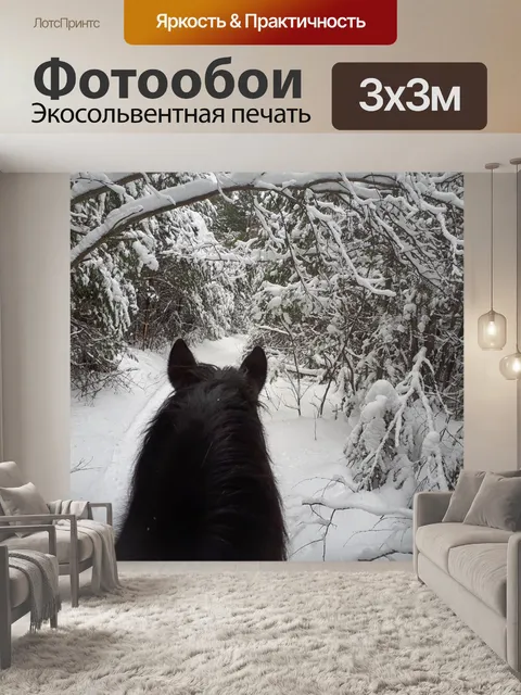 Фотообои Конная прогулка