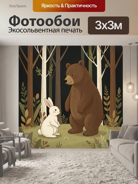 Фотообои Медведь и заяц в лесу